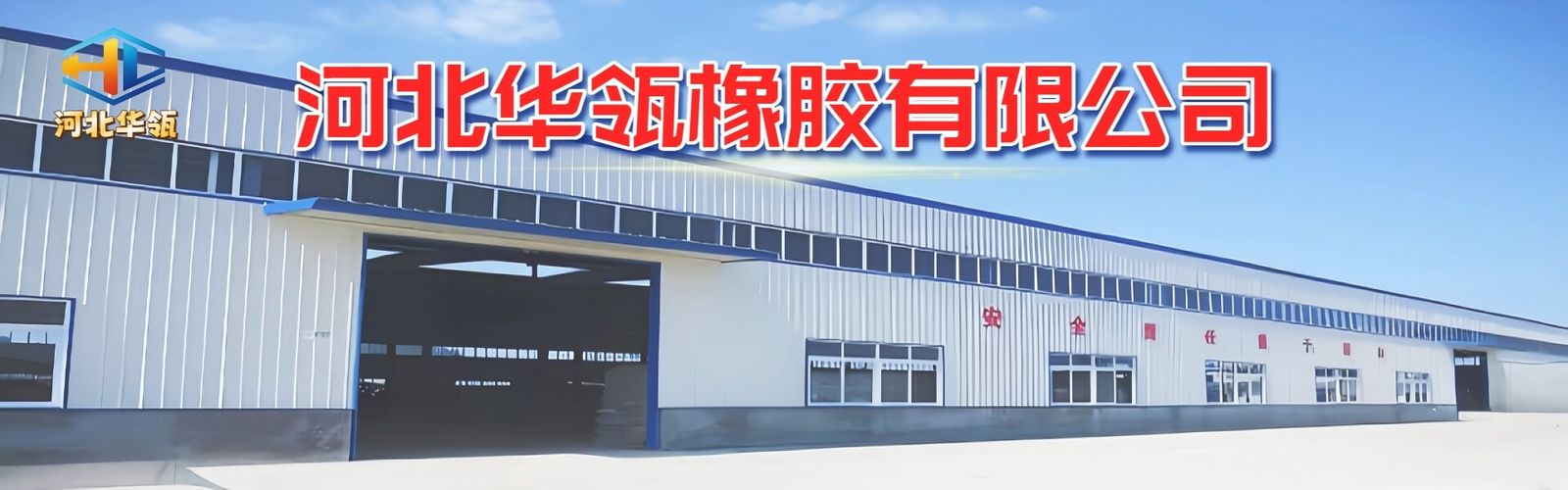 河北华瓴橡胶有限公司厂区大门与厂房实拍
