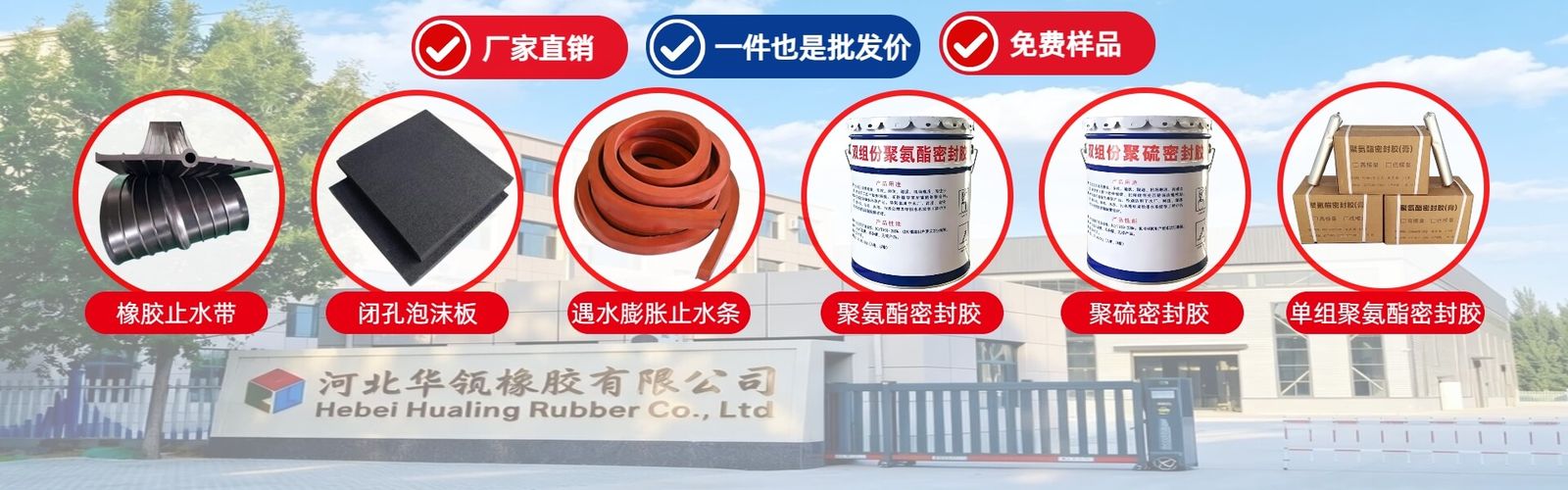 河北华瓴橡胶主营产品全家福：橡胶止水带、聚乙烯闭孔泡沫板、密封胶桶装产品与厂区实拍