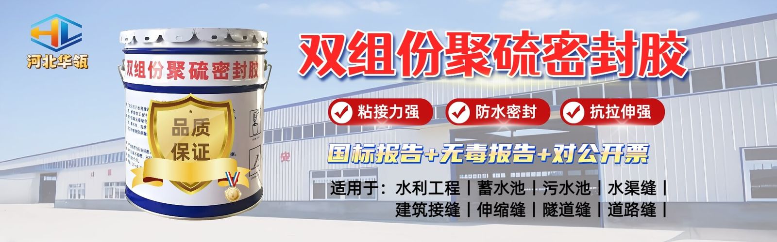 双组份聚硫密封胶产品展示：粘结力强、防水密封、抗位移，用于水利、蓄水池、隧道工程