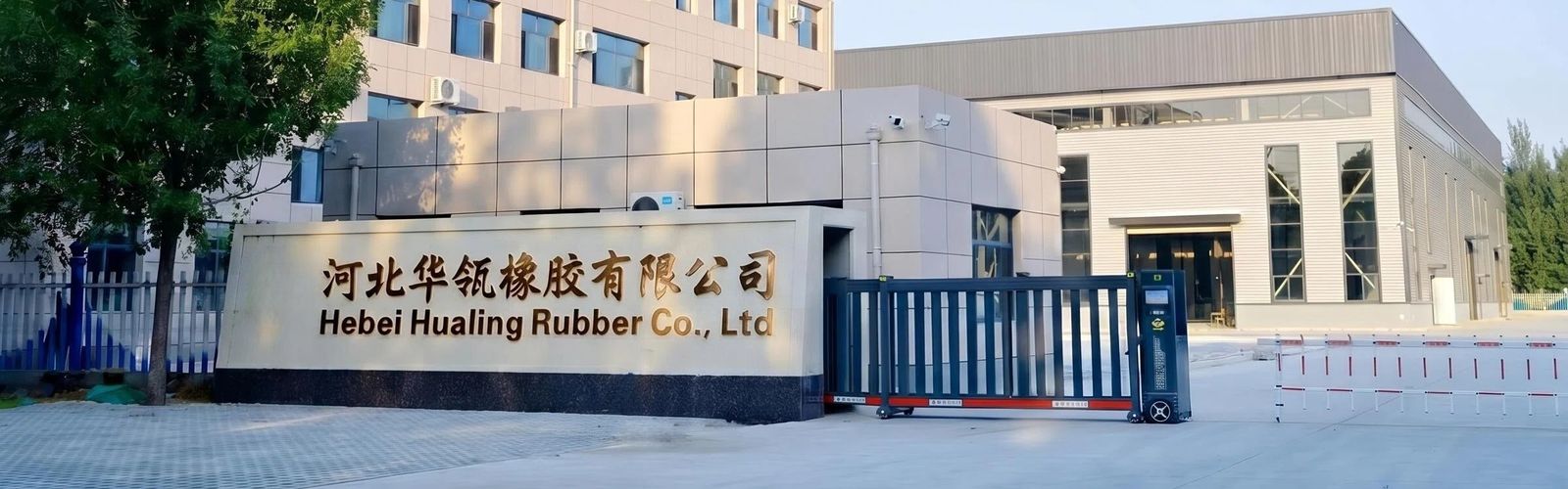河北华瓴橡胶有限公司厂区门头实拍：防水密封胶、橡胶止水带生产厂家