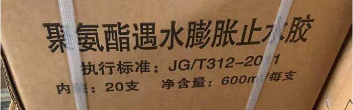 聚氨酯遇水膨胀止水胶整箱包装实拍：执行标准 JG/T 312-2011，每箱 20 支