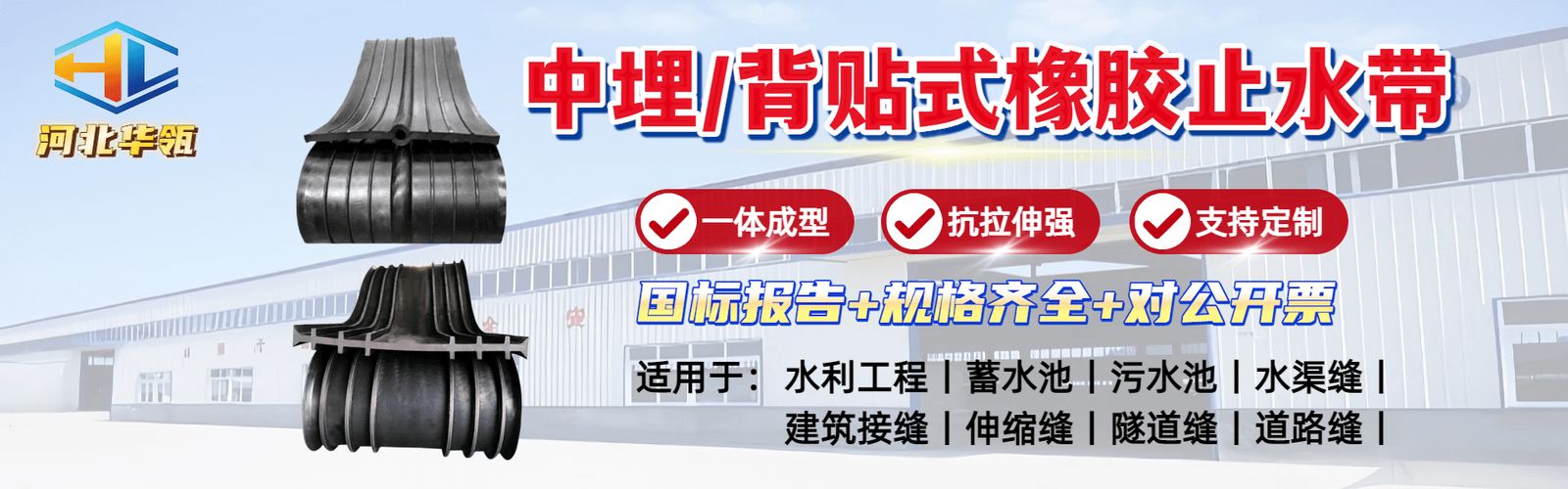 中埋式、背贴式橡胶止水带产品展示：一体成型、抗拉耐磨，用于水利与地下工程