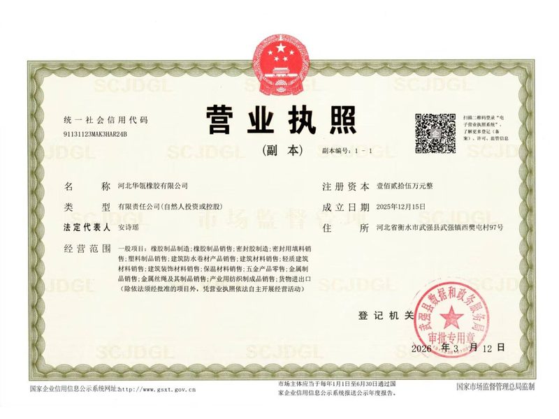 河北华瓴橡胶有限公司营业执照